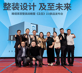 唯煌家居 | 整装战略暨《及至》2.0新品发布会 圆满成功